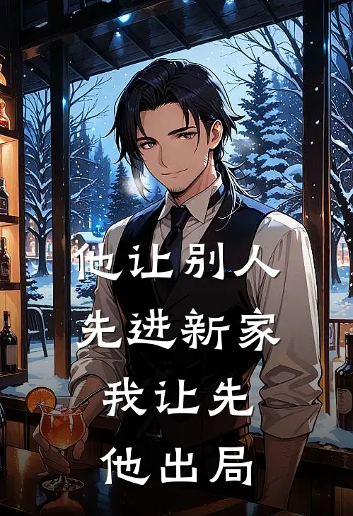 他让别人先进新家，我让先他出局