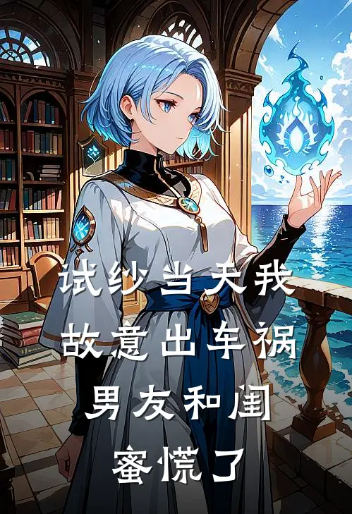 试纱当天我故意出车祸，男友和闺蜜慌了