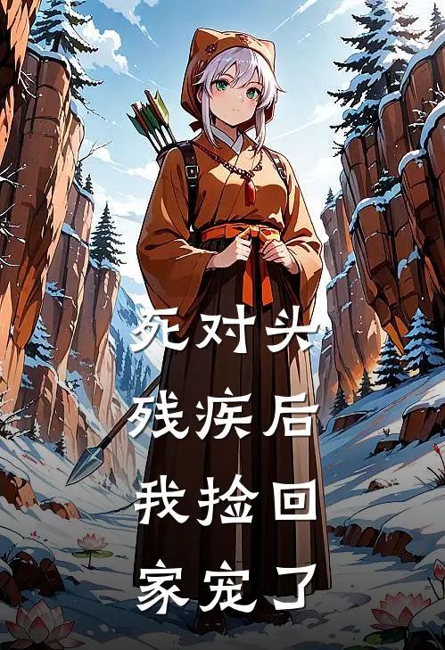 死对头残疾后，我捡回家宠了