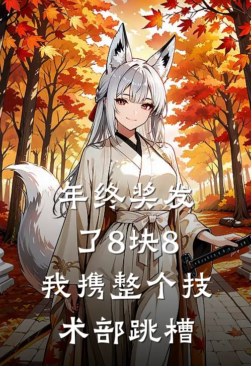 年终奖发了8块8，我携整个技术部跳槽