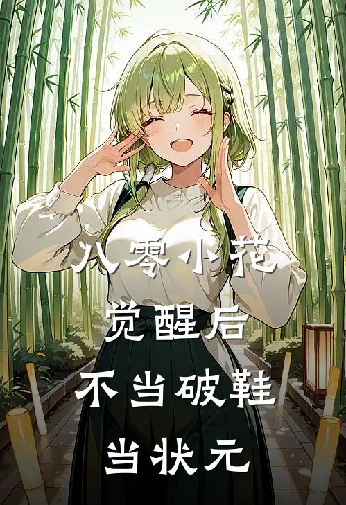 八零小花觉醒后，不当破鞋当状元