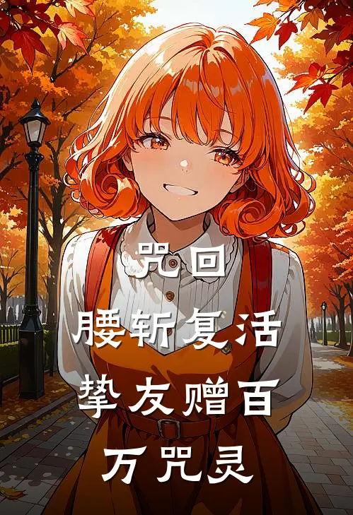 咒回：腰斩复活，挚友赠百万咒灵