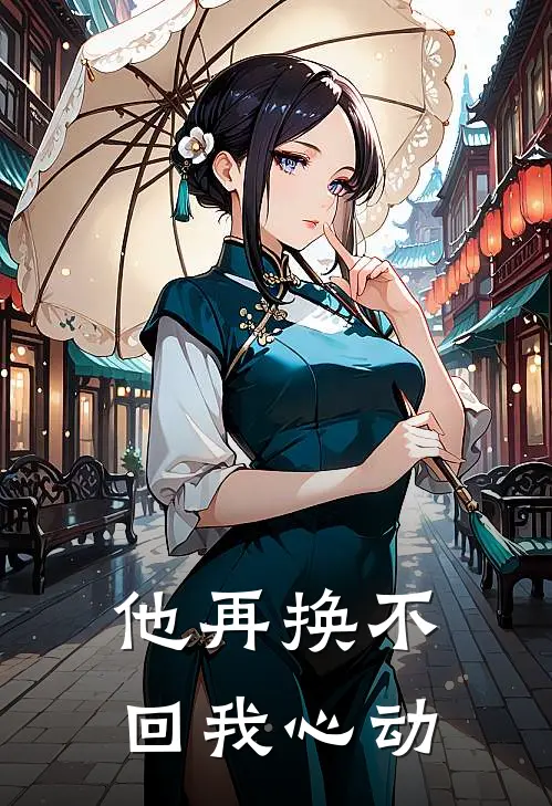 他再换不回我心动