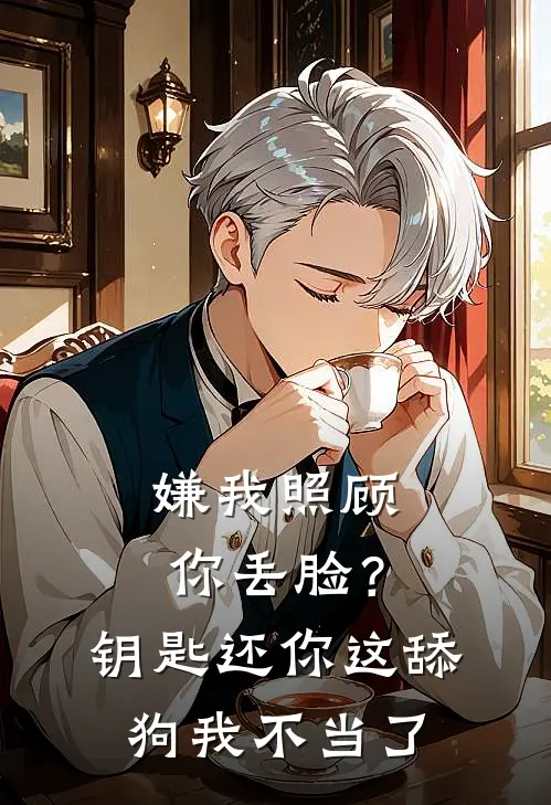 嫌我照顾你丢脸？钥匙还你，这舔狗我不当了