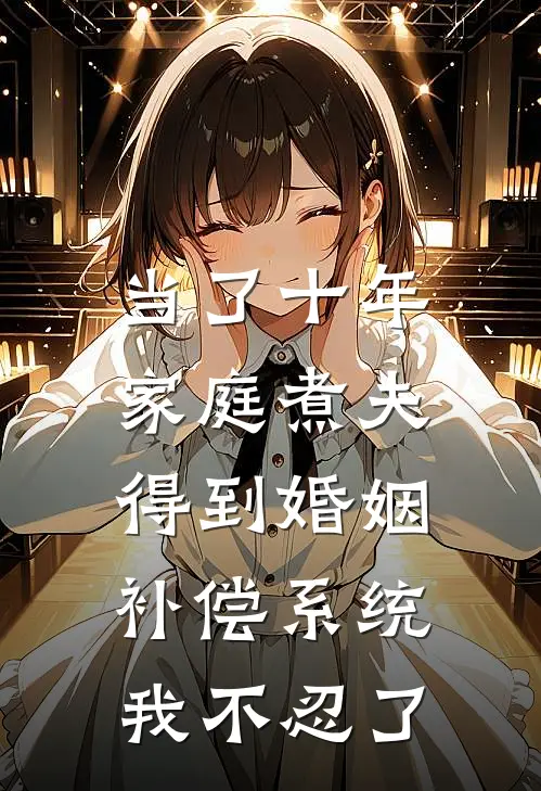 当了十年家庭煮夫，得到婚姻补偿系统我不忍了