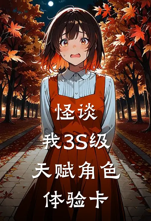 怪谈：我3S级天赋角色体验卡