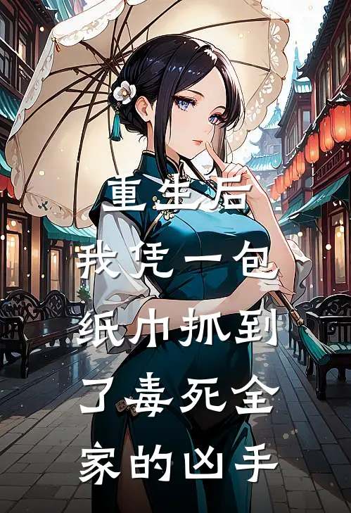 重生后，我凭一包纸巾抓到了毒死全家的凶手