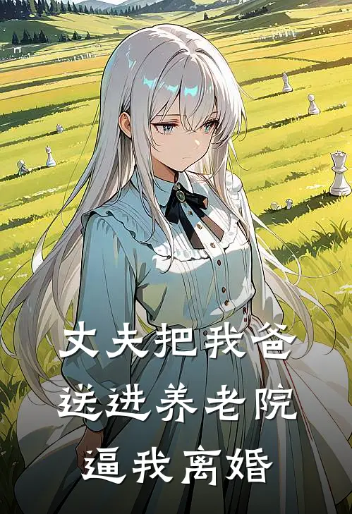 丈夫把我爸送进养老院，逼我离婚