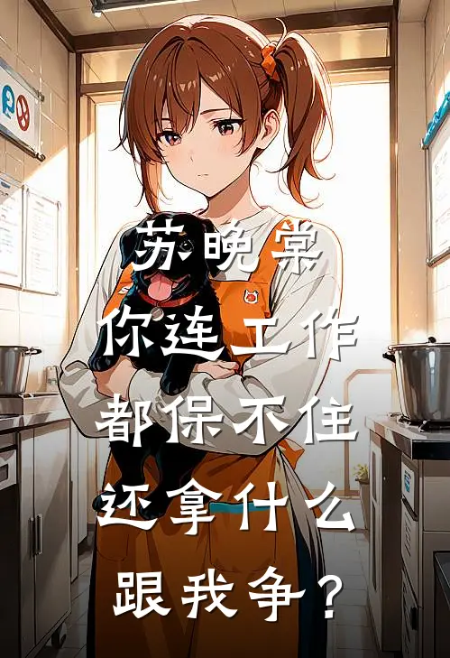 苏晚棠，你连工作都保不住，还拿什么跟我争？