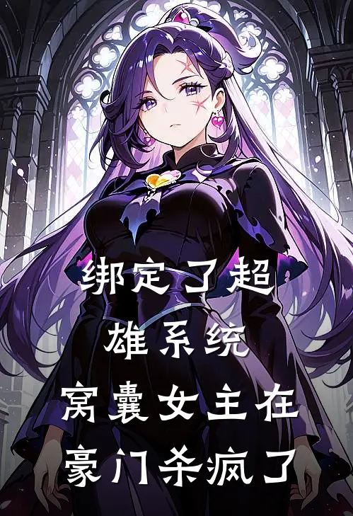 绑定了超雄系统，窝囊女主在豪门杀疯了