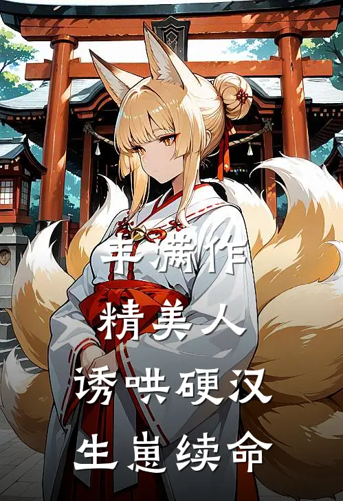 丰满作精美人：诱哄硬汉生崽续命