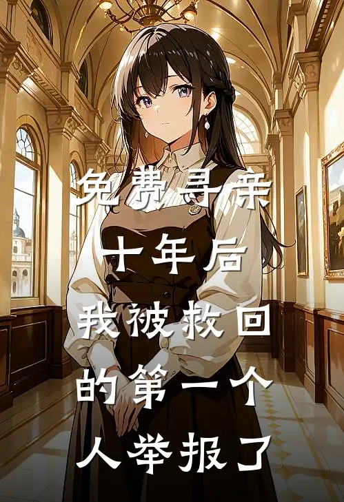 免费寻亲十年后，我被救回的第一个人举报了