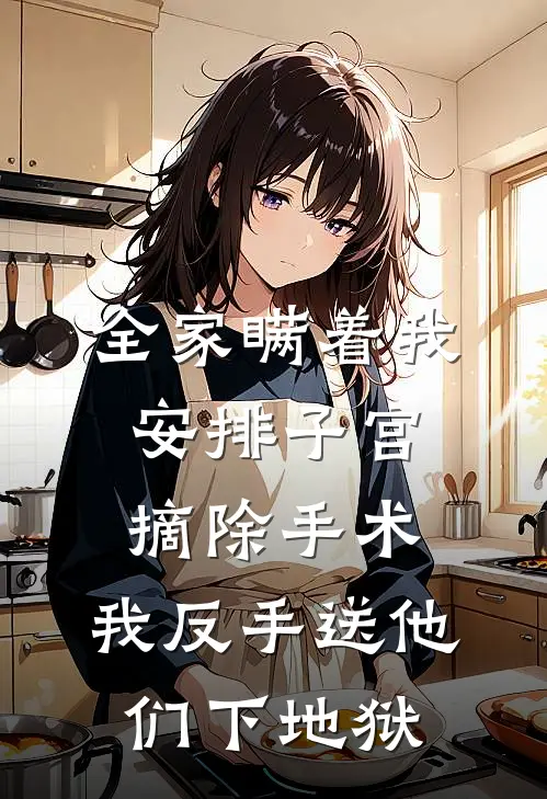 全家瞒着我安排子宫摘除手术，我反手送他们下地狱
