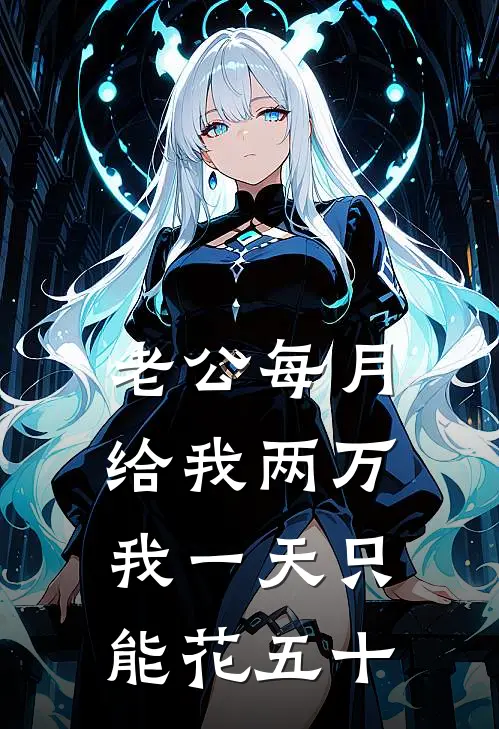 老公每月给我两万，我一天只能花五十