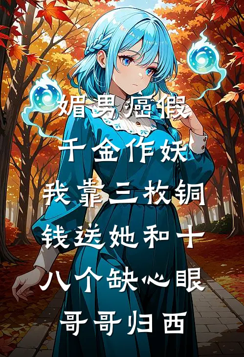 媚男癌假千金作妖,我靠三枚铜钱送她和十八个缺心眼哥哥归西