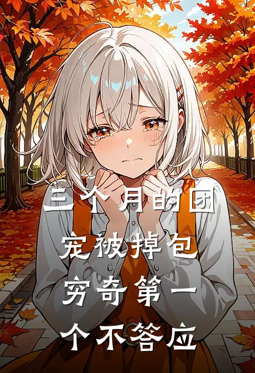 三个月的团宠被掉包，穷奇第一个不答应