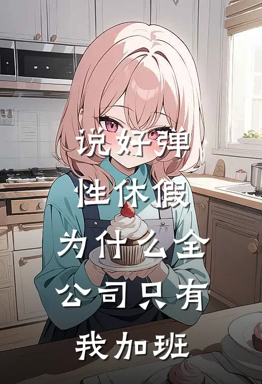 说好弹性休假，为什么全公司只有我加班
