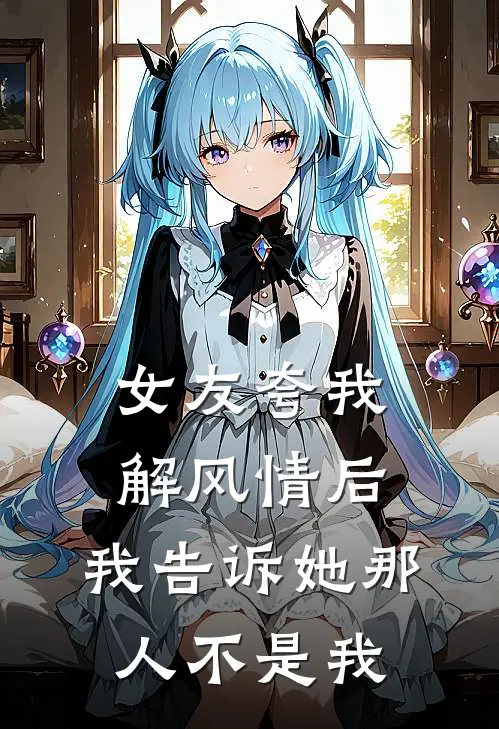 女友夸我解风情后，我告诉她那人不是我
