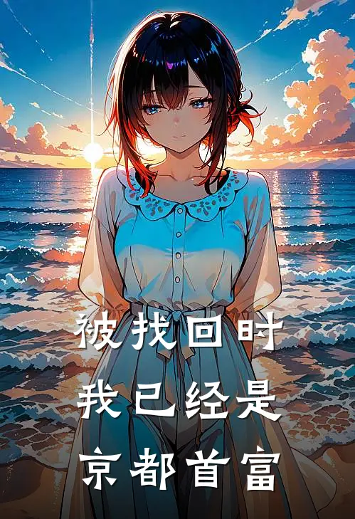 被找回时，我已经是京都首富