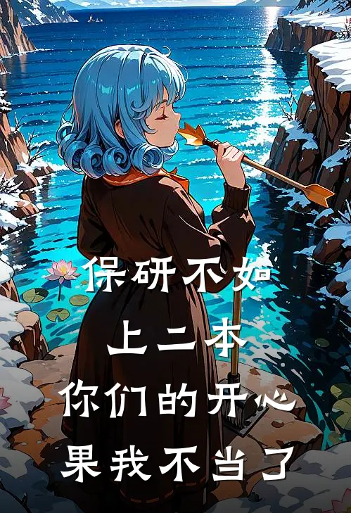保研不如上二本，你们的开心果我不当了
