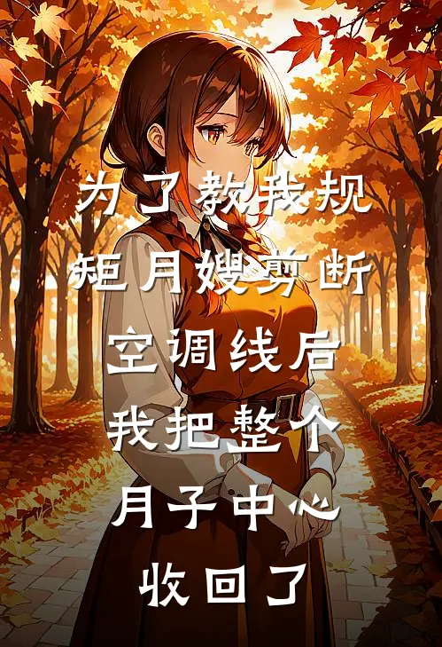为了教我规矩月嫂剪断空调线后，我把整个月子中心收回了