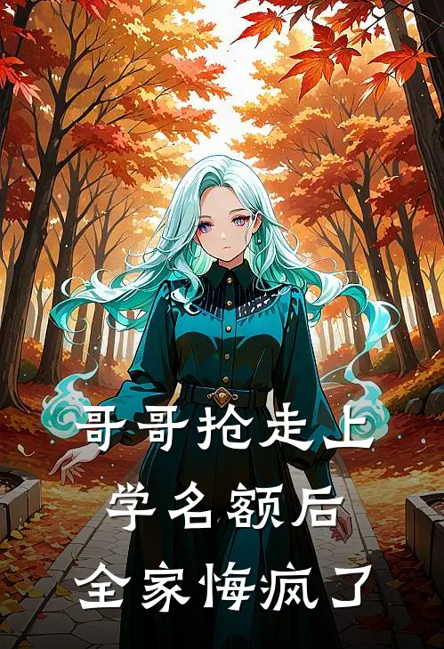 哥哥抢走上学名额后，全家悔疯了