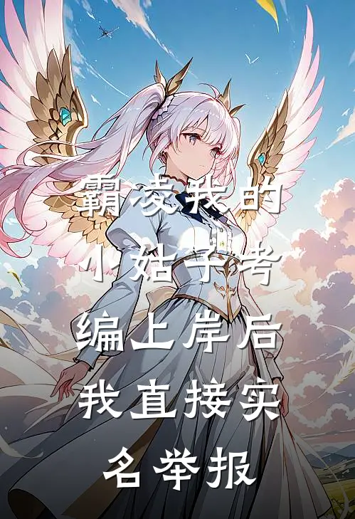 霸凌我的小姑子考编上岸后，我直接实名举报