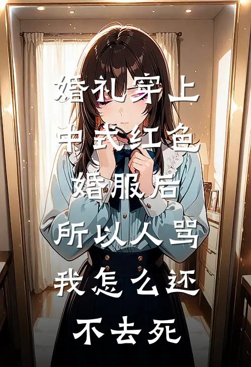 婚礼穿上中式红色婚服后，所以人骂我怎么还不去死