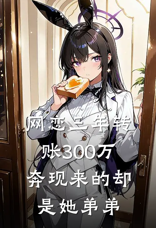 网恋三年转账300万，奔现来的却是她弟弟
