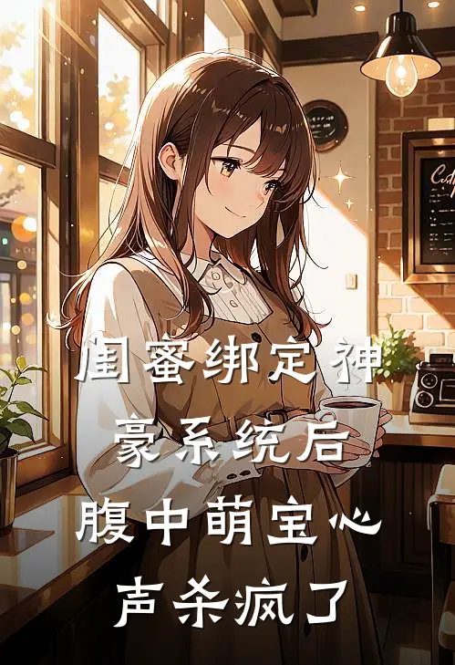 闺蜜绑定神豪系统后，腹中萌宝心声杀疯了