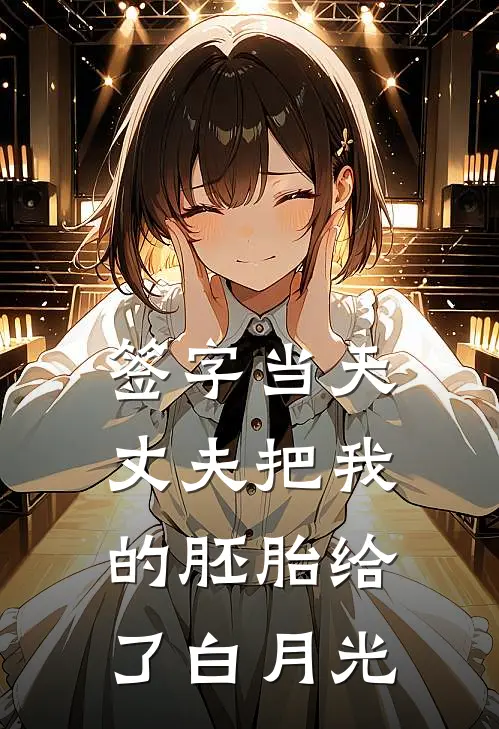 签字当天，丈夫把我的胚胎给了白月光
