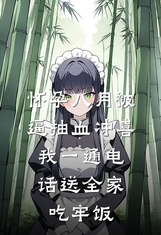 怀孕八月被逼抽血冲喜，我一通电话送全家吃牢饭