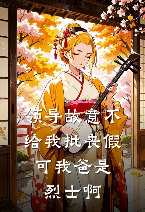 领导故意不给我批丧假，可我爸是烈士啊