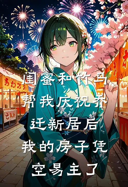 闺蜜和竹马帮我庆祝乔迁新居后，我的房子凭空易主了