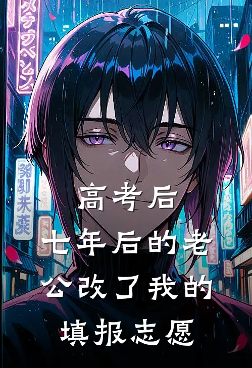 高考后，七年后的老公改了我的填报志愿