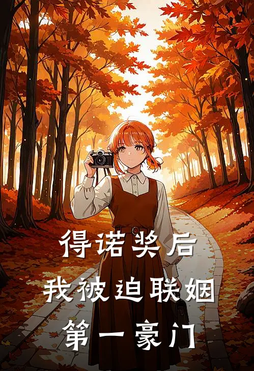 得诺奖后，我被迫联姻第一豪门