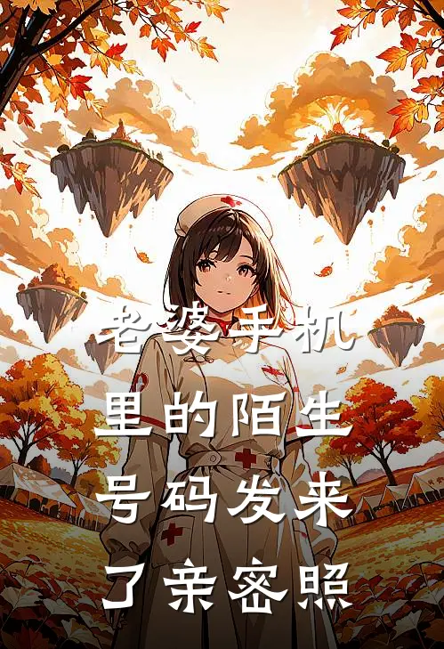 老婆手机里的陌生号码发来了亲密照
