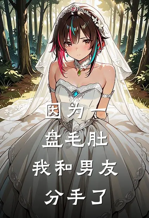 因为一盘毛肚，我和男友分手了