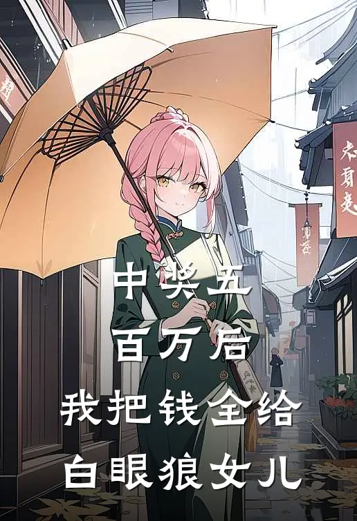 中奖五百万后，我把钱全给白眼狼女儿