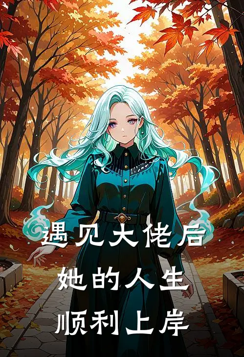 遇见大佬后，她的人生顺利上岸