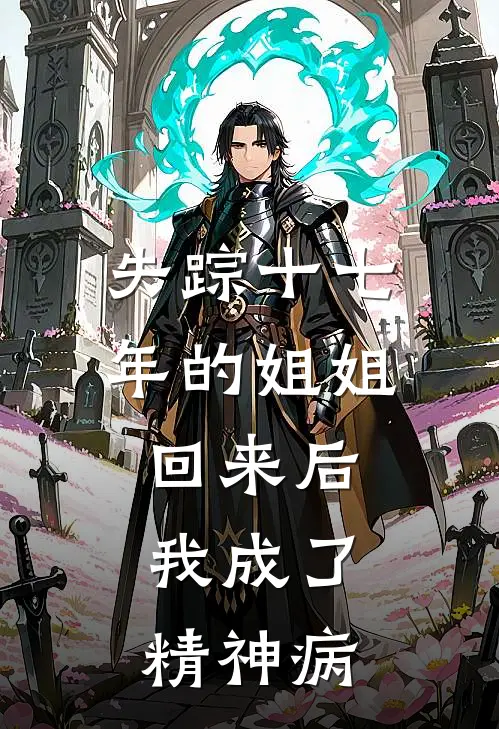 失踪十七年的姐姐回来后，我成了精神病