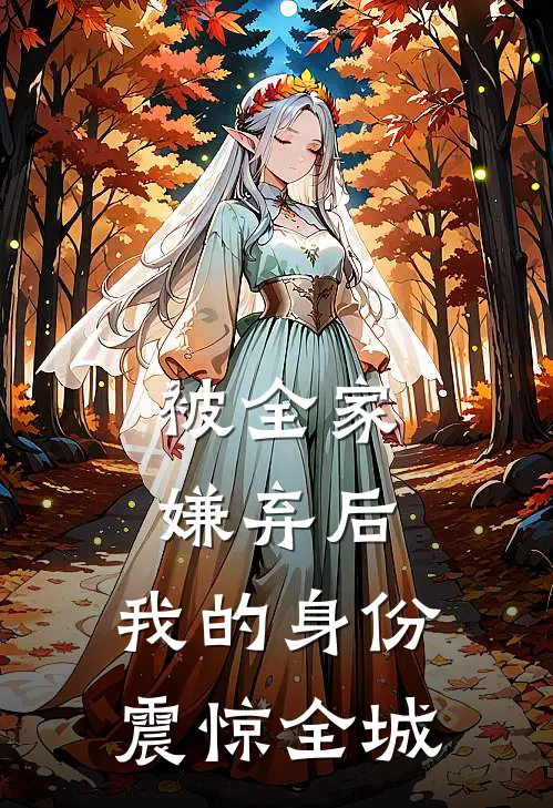 被全家嫌弃后，我的身份震惊全城