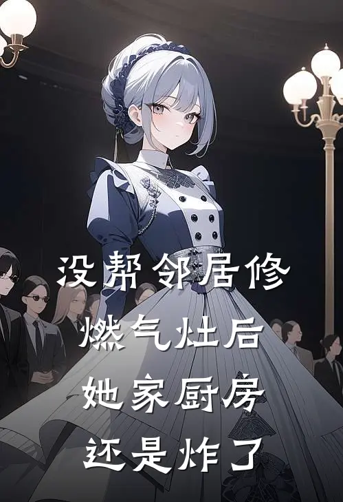 没帮邻居修燃气灶后，她家厨房还是炸了