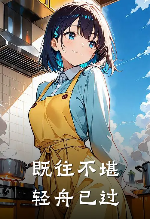 既往不堪，轻舟已过