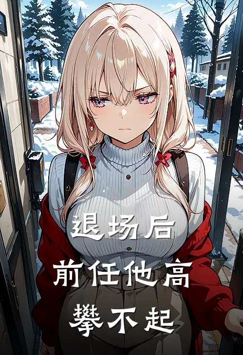 退场后，前任他高攀不起