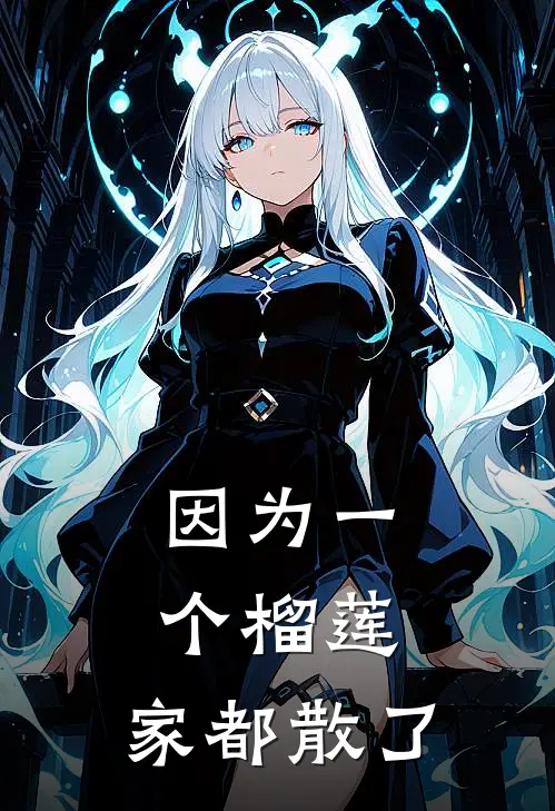 因为一个榴莲,家都散了