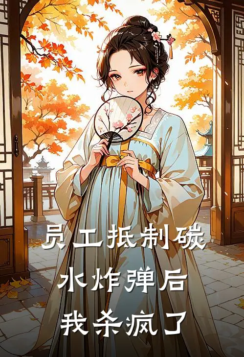 员工抵制碳水炸弹后，我杀疯了