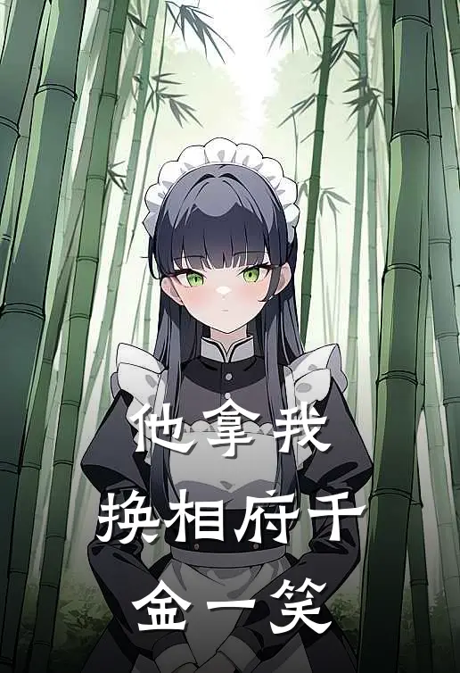 他拿我，换相府千金一笑