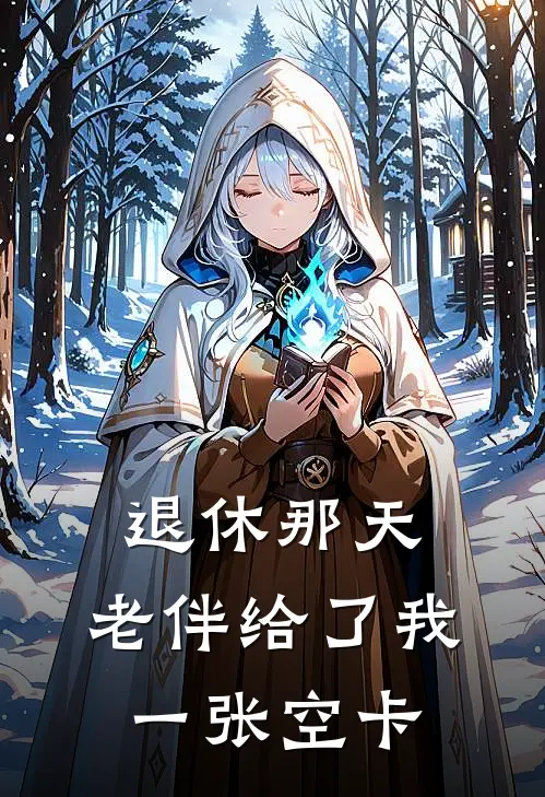 退休那天，老伴给了我一张空卡