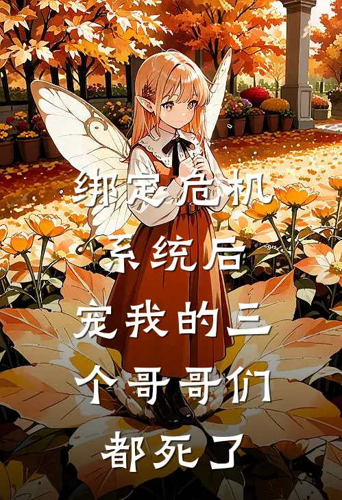 绑定危机系统后，宠我的三个哥哥们都死了